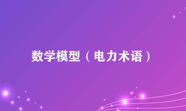 数学模型（电力术语）