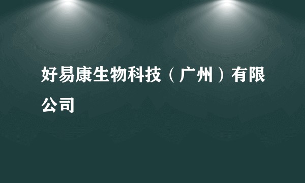 好易康生物科技（广州）有限公司