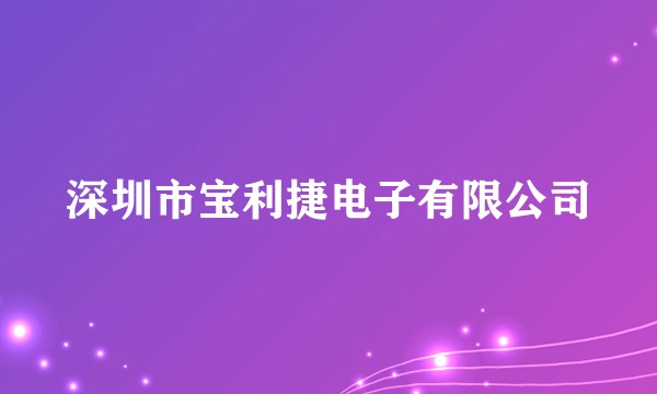深圳市宝利捷电子有限公司