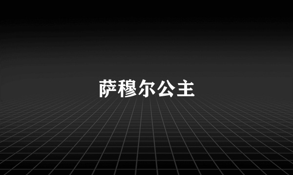 萨穆尔公主