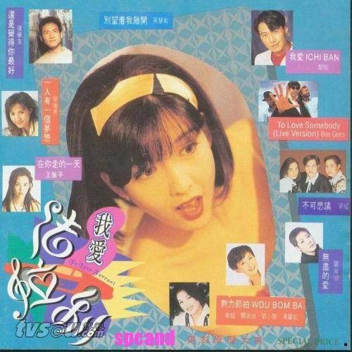 我爱法拉利（1994年周慧敏主演电影）
