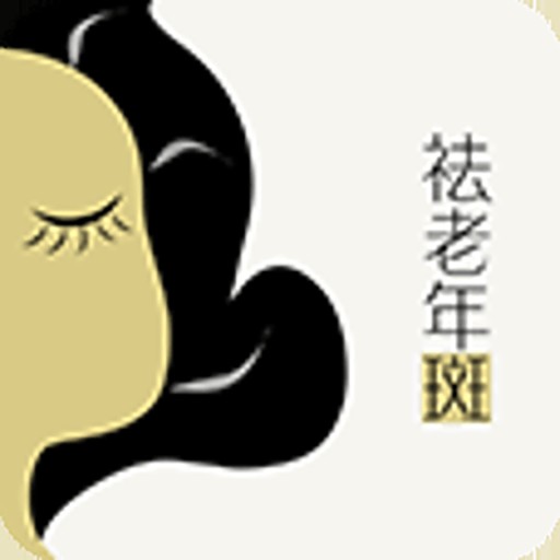 祛老年斑