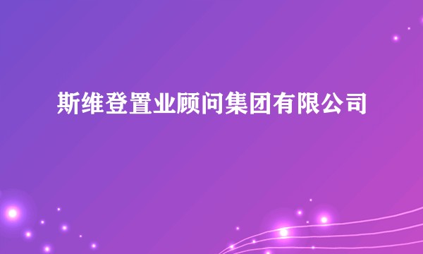 斯维登置业顾问集团有限公司
