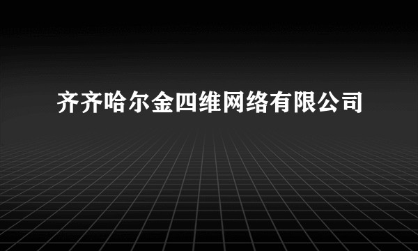 齐齐哈尔金四维网络有限公司