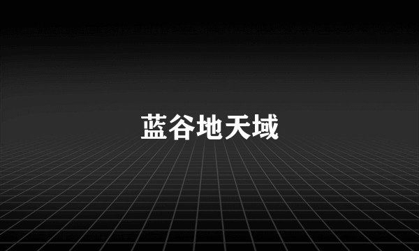 蓝谷地天域