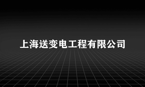 上海送变电工程有限公司