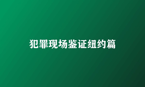 犯罪现场鉴证纽约篇