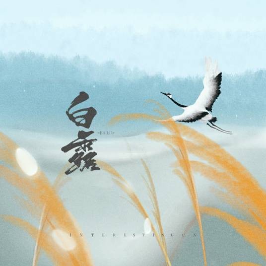 白露（音阙诗听/王梓钰歌曲）