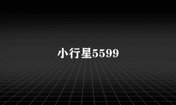 小行星5599