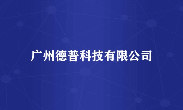 广州德普科技有限公司