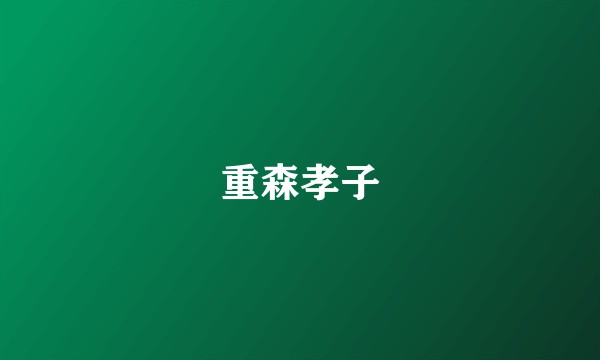 重森孝子