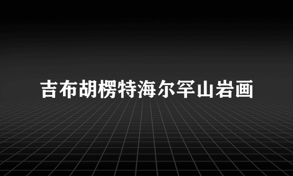 吉布胡楞特海尔罕山岩画