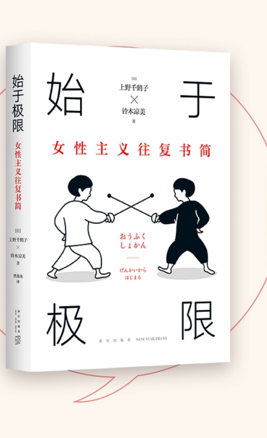 始于极限：女性主义往复书简