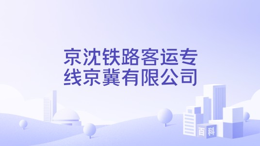 京沈铁路客运专线京冀有限公司