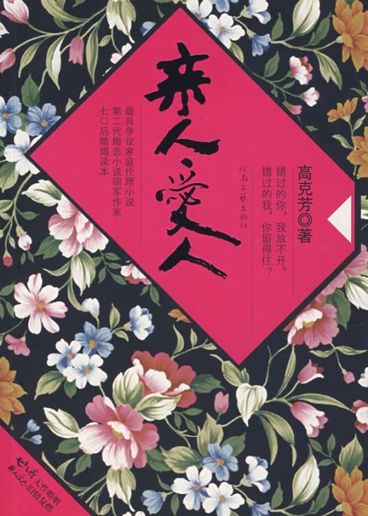 亲人爱人（高克芳撰写小说）