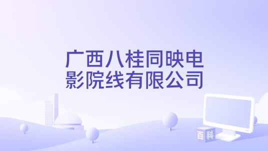 广西八桂同映电影院线有限公司