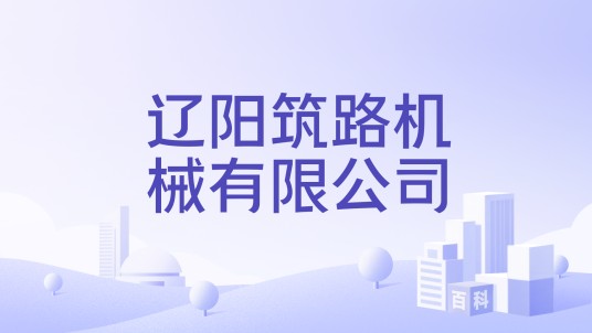 辽阳筑路机械有限公司