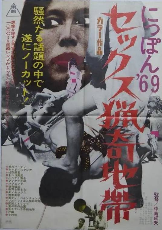 日本69：性爱猎奇地带