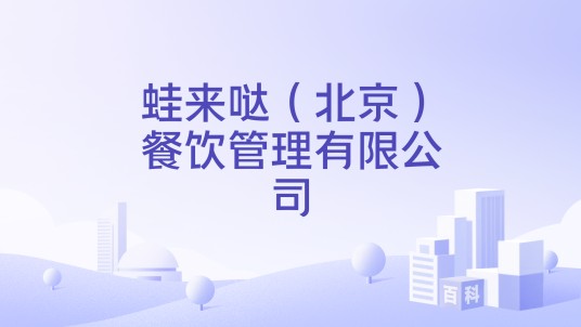 蛙来哒（北京）餐饮管理有限公司