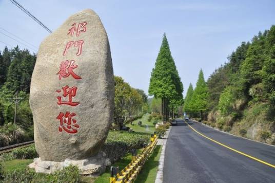 祁门古城