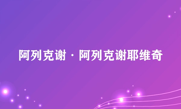 阿列克谢·阿列克谢耶维奇