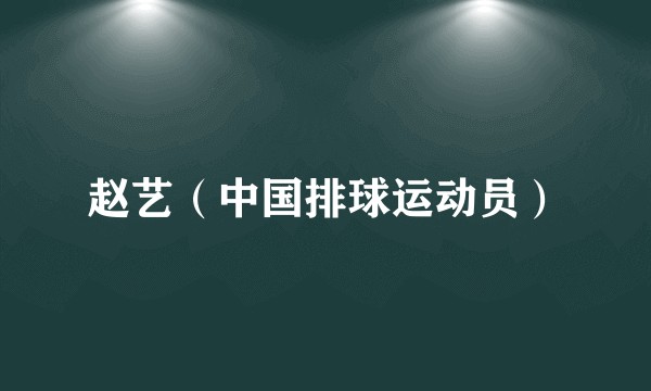 赵艺（中国排球运动员）