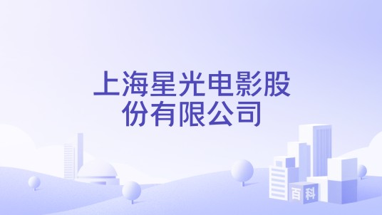 上海星光电影股份有限公司