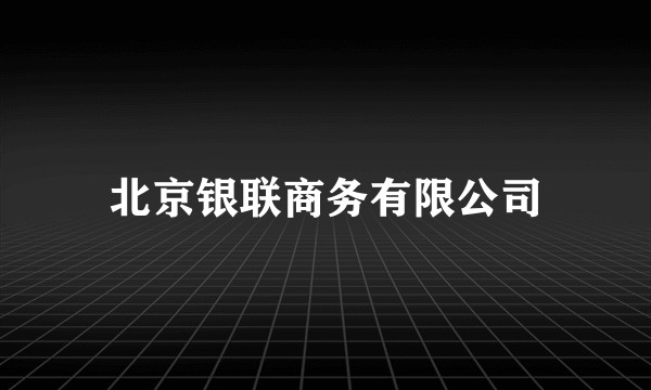 北京银联商务有限公司