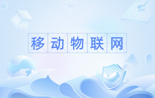 移动物联网(科技术语)