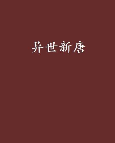 异世新唐