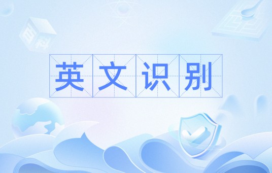 英文识别