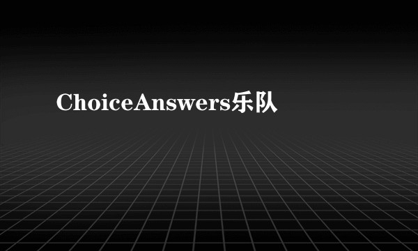 ChoiceAnswers乐队