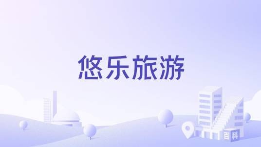 悠乐旅游