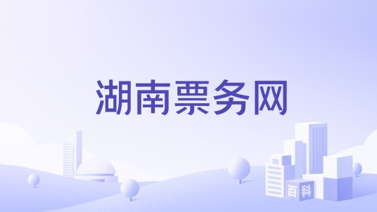 湖南票务网