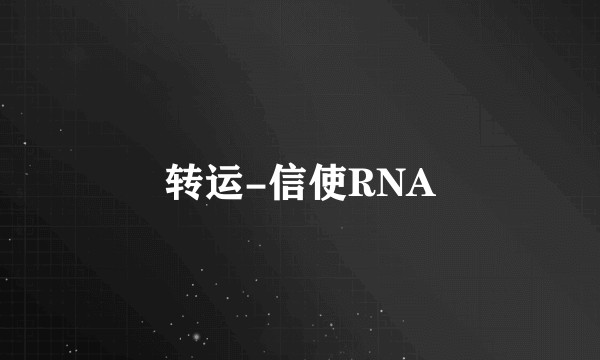 转运-信使RNA