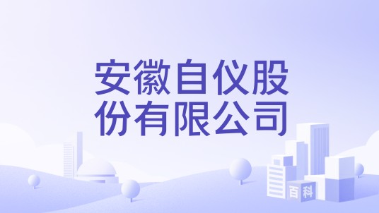 安徽自仪股份有限公司