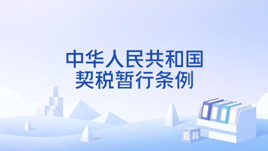 中华人民共和国契税暂行条例