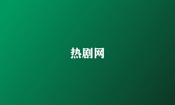 热剧网