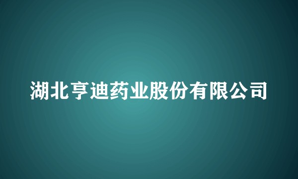 湖北亨迪药业股份有限公司
