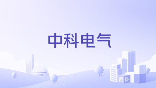 中科电气