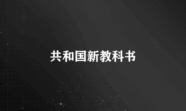 共和国新教科书