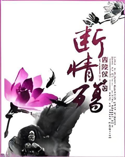 断情殇（南皇郊著作小说）
