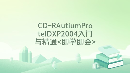 CD-RAutiumProtelDXP2004入门与精通<即学即会>