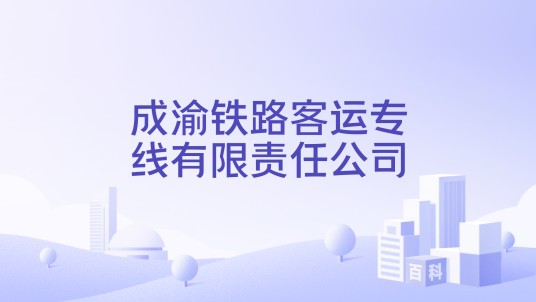 成渝铁路客运专线有限责任公司