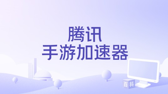 腾讯手游加速器