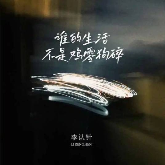 谁的生活不是鸡零狗碎（李认针2022年演唱的歌曲）