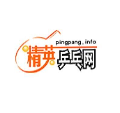 精英乒乓网