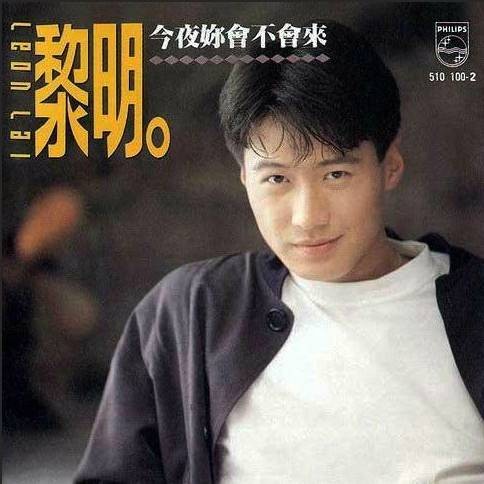 今夜你会不会来（黎明于1991年发行的普通话音乐专辑）