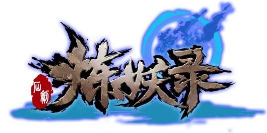 仙剑炼妖录
