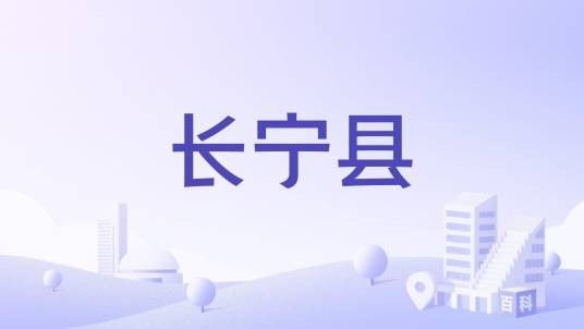 长宁县（陕西省渭南市澄城县唐代旧县治）